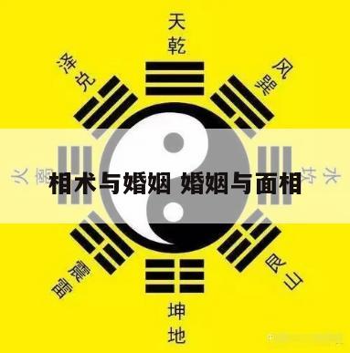 相术与婚姻 婚姻与面相