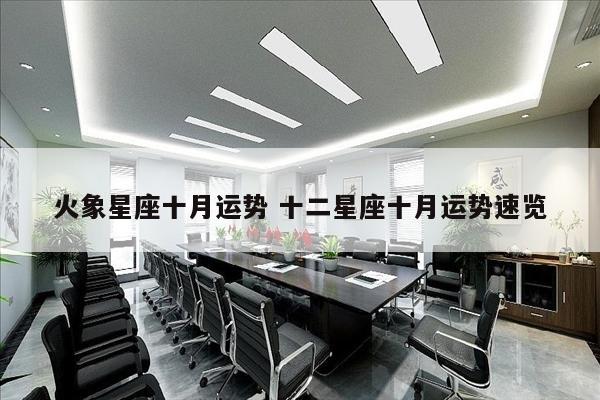 火象星座十月运势 十二星座十月运势速览