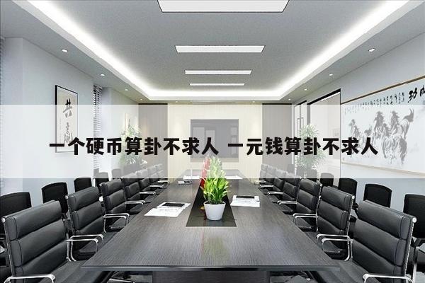 一个硬币算卦不求人 一元钱算卦不求人