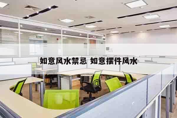 如意风水禁忌 如意摆件风水