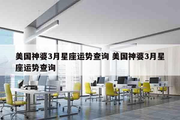 美国神婆3月星座运势查询 美国神婆3月星座运势查询