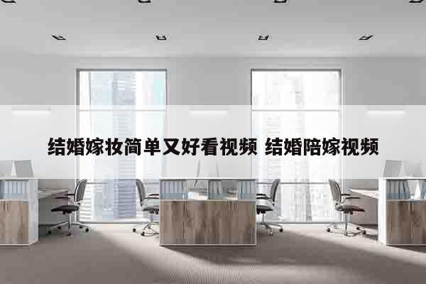 结婚嫁妆简单又好看视频 结婚陪嫁视频