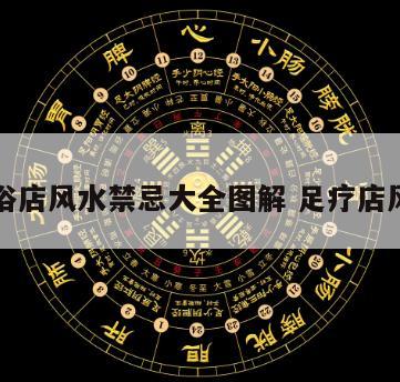 足浴店风水禁忌大全图解 足疗店风水