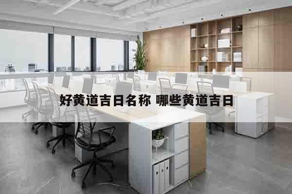 好黄道吉日名称 哪些黄道吉日