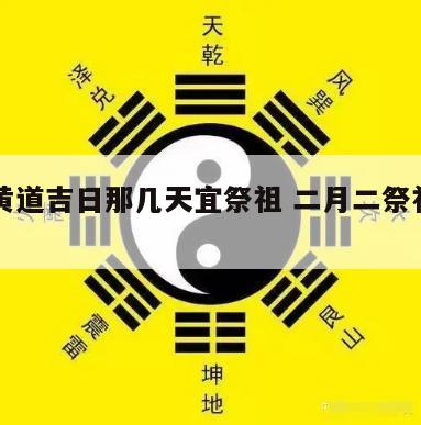 二月黄道吉日那几天宜祭祖 二月二祭祖的日子