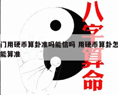 出门用硬币算卦准吗能信吗 用硬币算卦怎样才能算准
