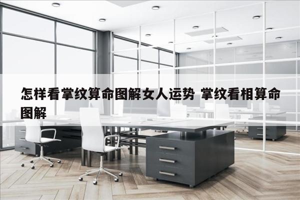 怎样看掌纹算命图解女人运势 掌纹看相算命图解