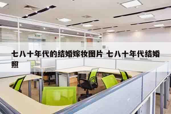 七八十年代的结婚嫁妆图片 七八十年代结婚照