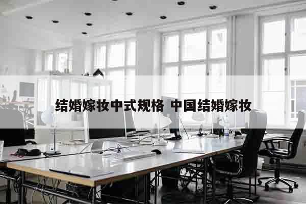结婚嫁妆中式规格 中国结婚嫁妆