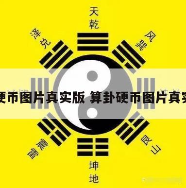 算卦硬币图片真实版 算卦硬币图片真实版图