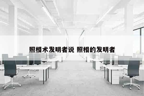 照相术发明者说 照相的发明者
