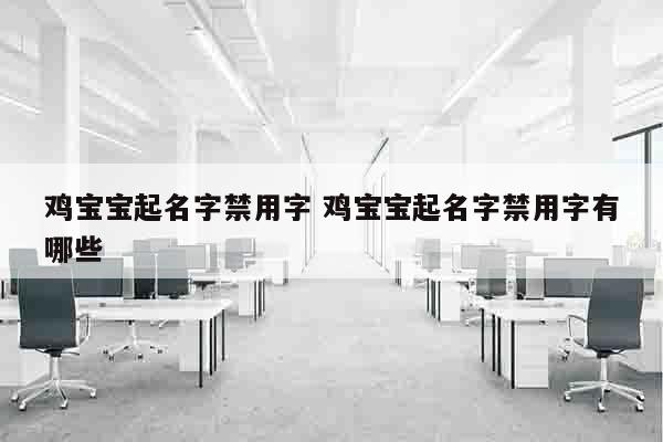 鸡宝宝起名字禁用字 鸡宝宝起名字禁用字有哪些