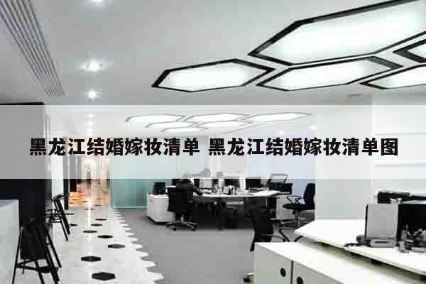 黑龙江结婚嫁妆清单 黑龙江结婚嫁妆清单图