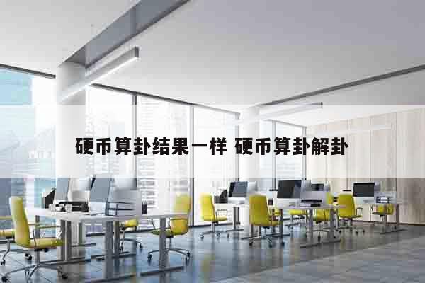 硬币算卦结果一样 硬币算卦解卦