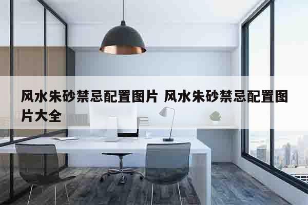 风水朱砂禁忌配置图片 风水朱砂禁忌配置图片大全