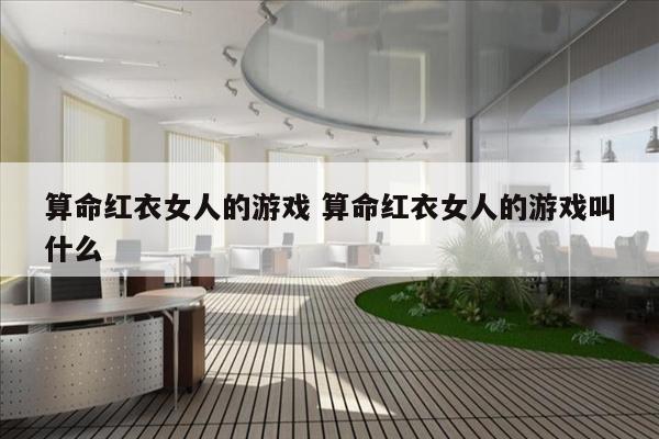 算命红衣女人的游戏 算命红衣女人的游戏叫什么