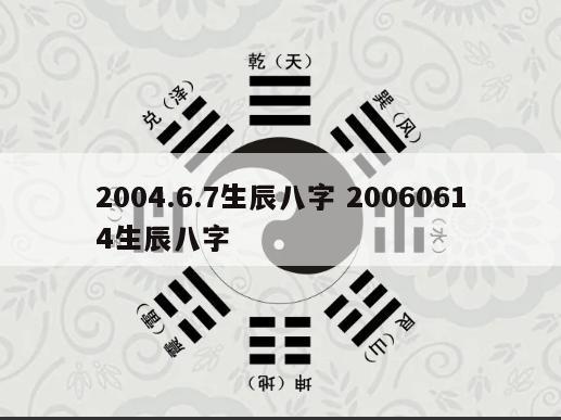 2004.6.7生辰八字 20060614生辰八字