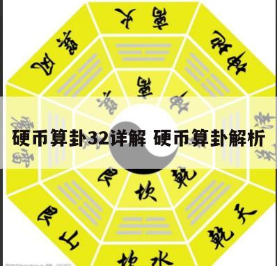 硬币算卦32详解 硬币算卦解析