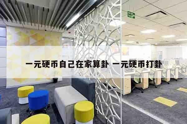 一元硬币自己在家算卦 一元硬币打卦