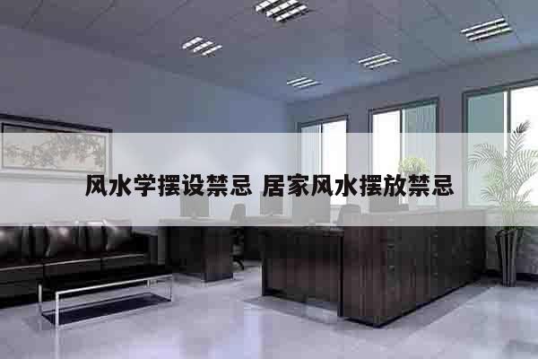 风水学摆设禁忌 居家风水摆放禁忌