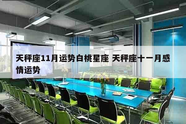 天秤座11月运势白桃星座 天秤座十一月感情运势