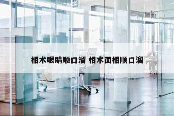 相术眼睛顺口溜 相术面相顺口溜