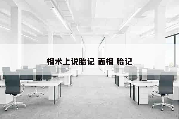 相术上说胎记 面相 胎记