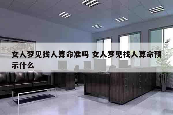 女人梦见找人算命准吗 女人梦见找人算命预示什么
