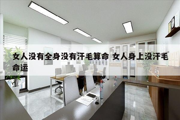 女人没有全身没有汗毛算命 女人身上没汗毛命运