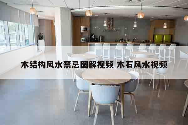 木结构风水禁忌图解视频 木石风水视频