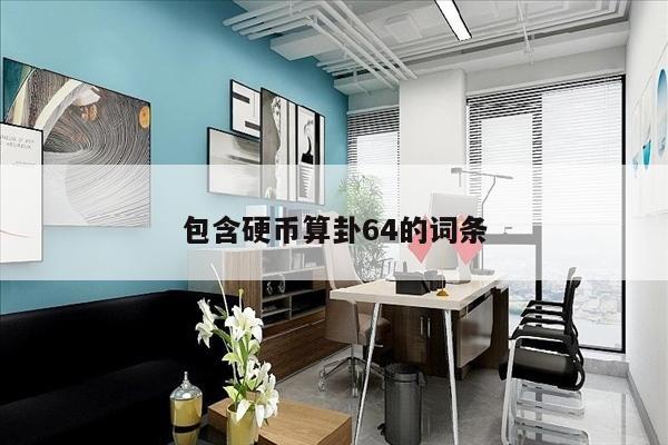 包含硬币算卦64的词条