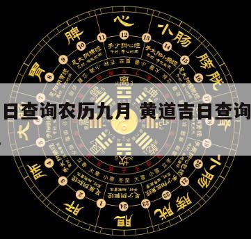 黄道吉日查询农历九月 黄道吉日查询农历九月十五