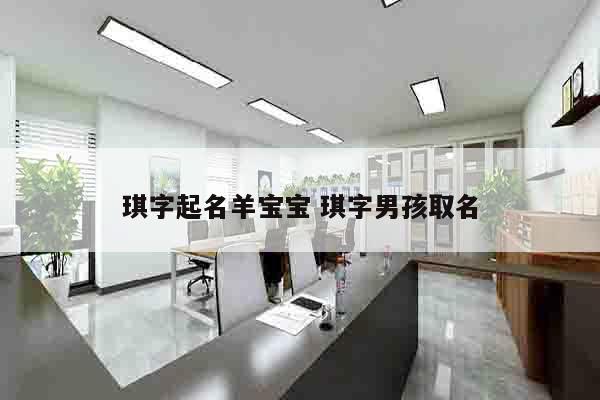 琪字起名羊宝宝 琪字男孩取名