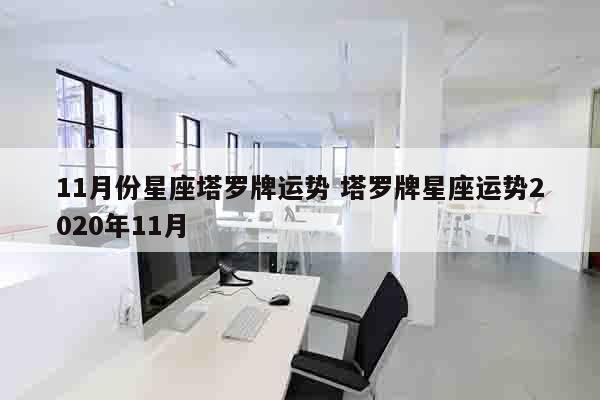 11月份星座塔罗牌运势 塔罗牌星座运势2020年11月