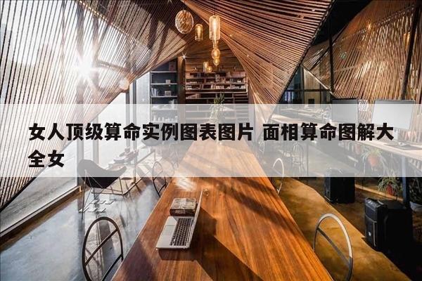 女人顶级算命实例图表图片 面相算命图解大全女