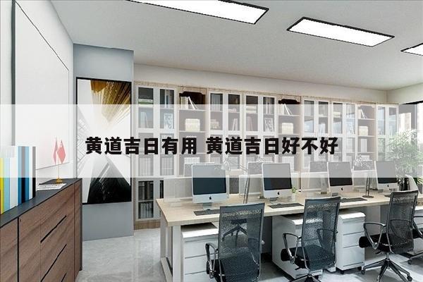 黄道吉日有用 黄道吉日好不好
