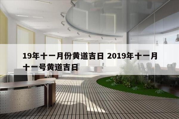 19年十一月份黄道吉日 2019年十一月十一号黄道吉日