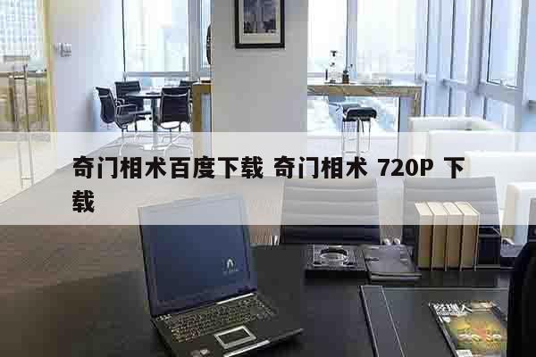 奇门相术百度下载 奇门相术 720P 下载