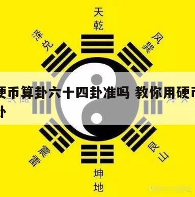 一元硬币算卦六十四卦准吗 教你用硬币算六十四卦