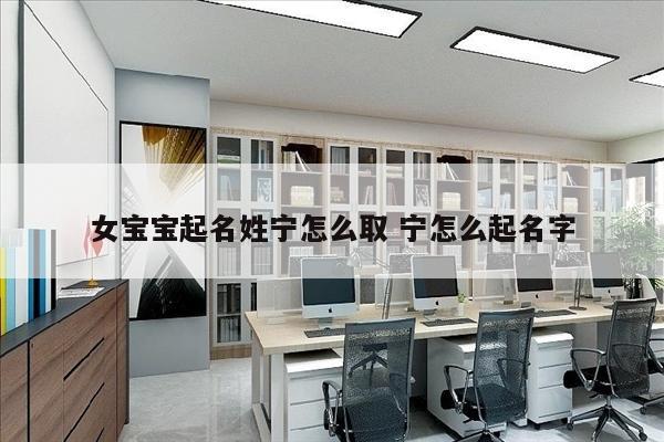 女宝宝起名姓宁怎么取 宁怎么起名字