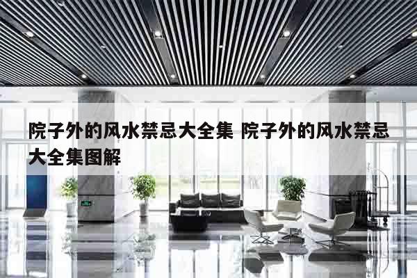 院子外的风水禁忌大全集 院子外的风水禁忌大全集图解
