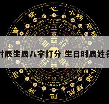 姓名时辰生辰八字打分 生日时辰姓名打分