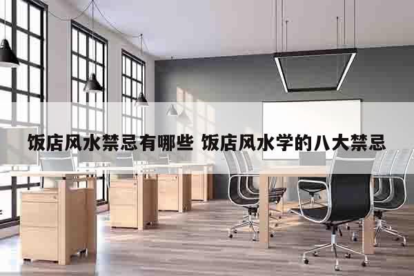 饭店风水禁忌有哪些 饭店风水学的八大禁忌