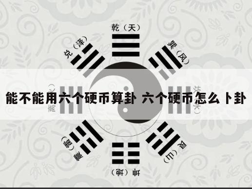 能不能用六个硬币算卦 六个硬币怎么卜卦