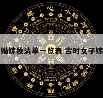 古代结婚嫁妆清单一览表 古时女子嫁妆礼单