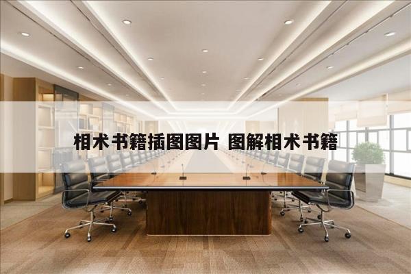 相术书籍插图图片 图解相术书籍