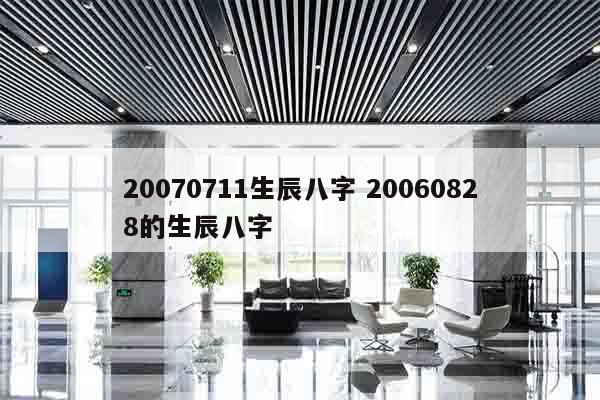 20070711生辰八字 20060828的生辰八字
