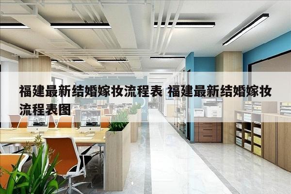 福建最新结婚嫁妆流程表 福建最新结婚嫁妆流程表图