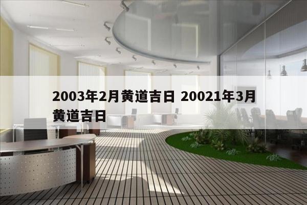 2003年2月黄道吉日 20021年3月黄道吉日