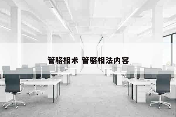 管骆相术 管骆相法内容